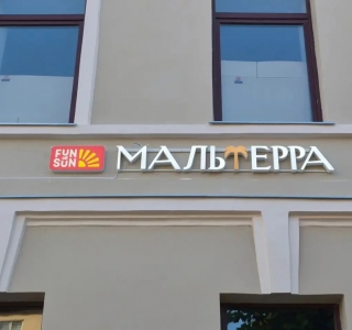 Световая вывеска МАЛЬТЕРА, г. Гатчина